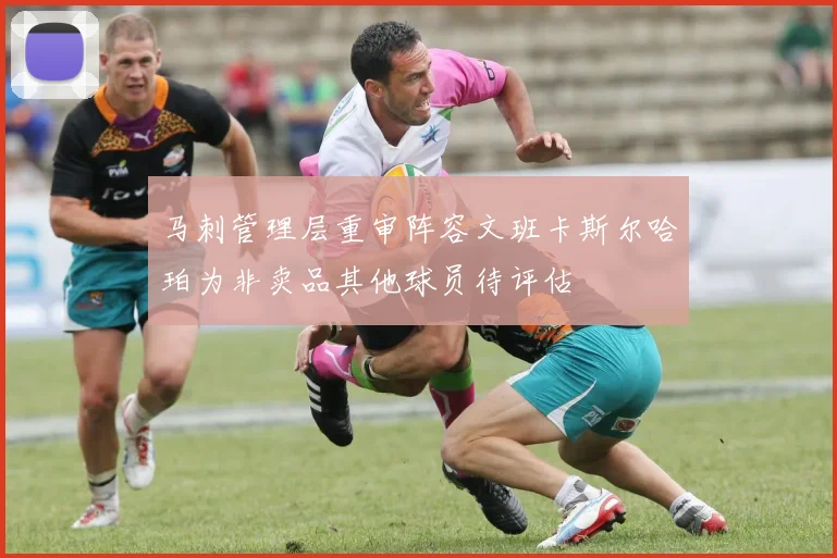 马刺管理层重审阵容文班卡斯尔哈珀为非卖品其他球员待评估