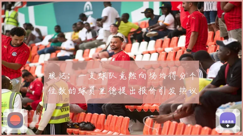 狼记：一支球队竟然向场均得分个位数的球员里德提出报价引发热议