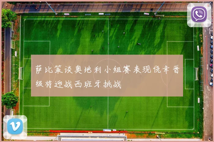 萨比策谈奥地利小组赛表现侥幸晋级将迎战西班牙挑战