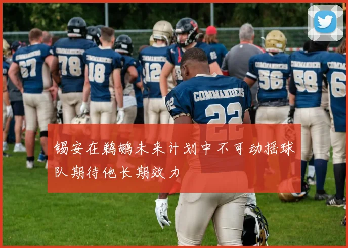 锡安在鹈鹕未来计划中不可动摇球队期待他长期效力