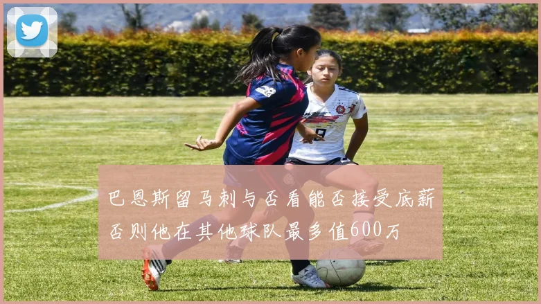 巴恩斯留马刺与否看能否接受底薪否则他在其他球队最多值600万