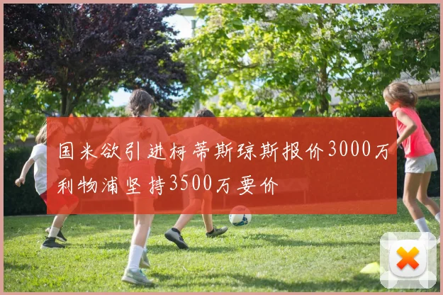 国米欲引进柯蒂斯琼斯报价3000万利物浦坚持3500万要价
