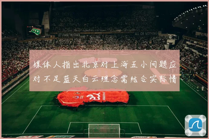 媒体人指出北京对上海五小问题应对不足蓝天白云理念需结合实际情况