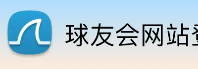 球友会网站登录入口 logo